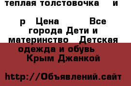 теплая толстовочка 80 и 92р › Цена ­ 300 - Все города Дети и материнство » Детская одежда и обувь   . Крым,Джанкой